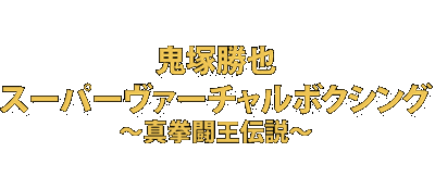 Onizuka Katsuya Super Virtual Boxing logo for Super Famicom